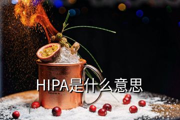 HIPA是什么意思
