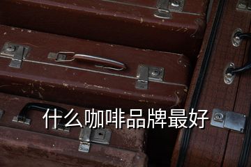 什么咖啡品牌最好