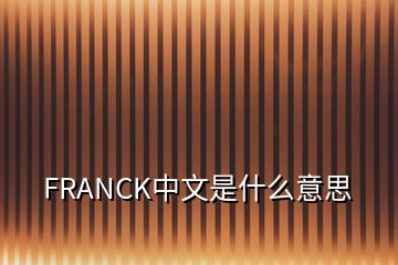 FRANCK中文是什么意思