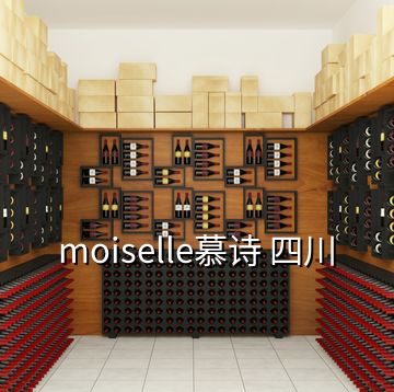 moiselle慕诗 四川