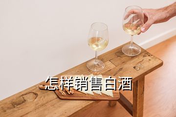 怎样销售白酒