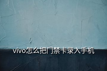 vivo怎么把门禁卡录入手机