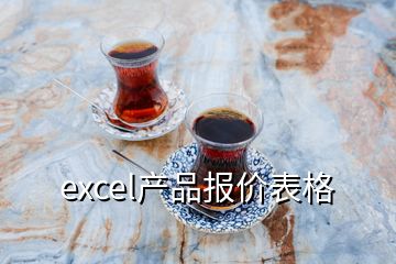 excel产品报价表格