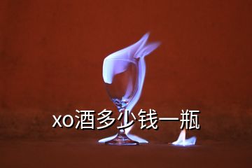 xo酒多少钱一瓶