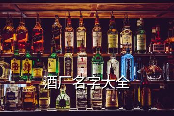 酒厂名字大全