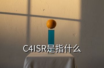 C4ISR是指什么