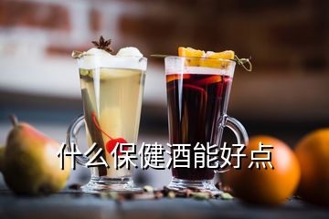 什么保健酒能好点