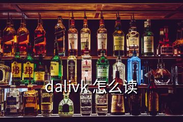 dalivk 怎么读