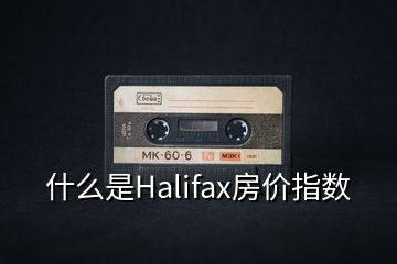 什么是Halifax房价指数