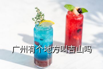 广州有个地方叫吉山吗