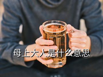 母上大人是什么意思