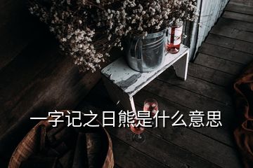 一字记之日熊是什么意思