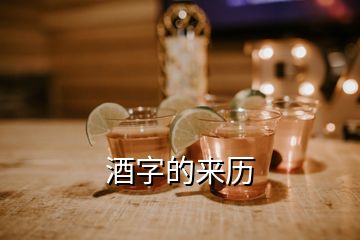 酒字的来历