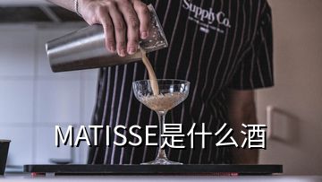 MATISSE是什么酒