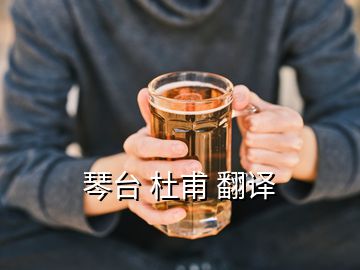琴台 杜甫 翻译