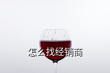 怎么找经销商