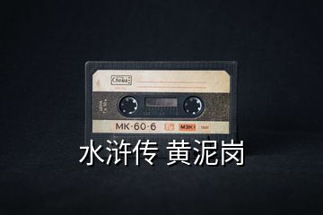 水浒传 黄泥岗