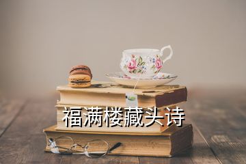 福满楼藏头诗