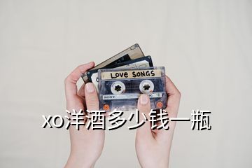 xo洋酒多少钱一瓶