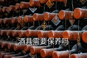 酒具需要保养吗