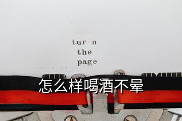 怎么样喝酒不晕