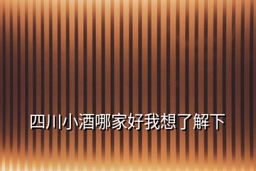 四川小酒哪家好我想了解下