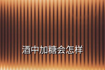 酒中加糖会怎样