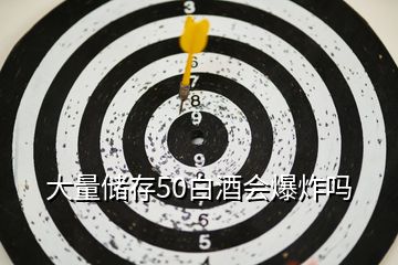 大量储存50白酒会爆炸吗