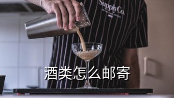 酒类怎么邮寄