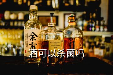 酒可以杀菌吗