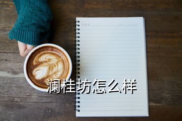 澜桂坊怎么样