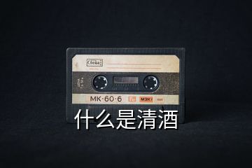 什么是清酒
