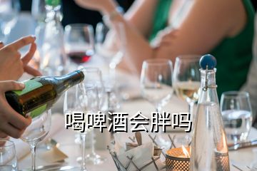 喝啤酒会胖吗