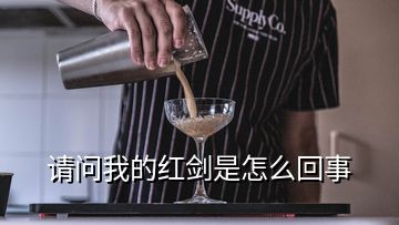 请问我的红剑是怎么回事