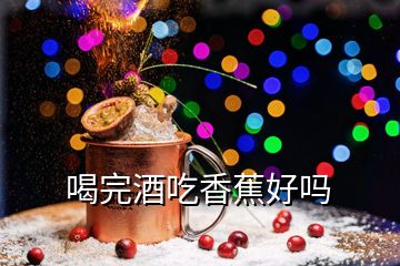 喝完酒吃香蕉好吗