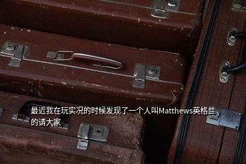 最近我在玩实况的时候发现了一个人叫Matthews英格兰的请大家