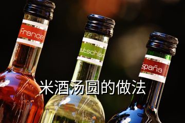 米酒汤圆的做法