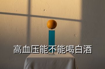高血压能不能喝白酒