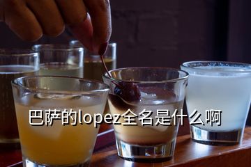 巴萨的lopez全名是什么啊