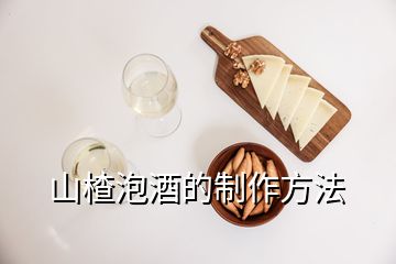 山楂泡酒的制作方法