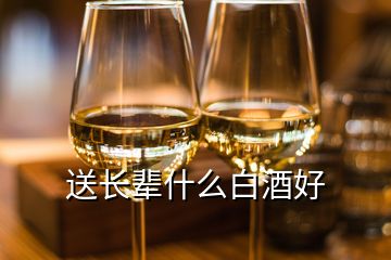 送长辈什么白酒好