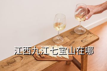 江西九江七宝山在哪