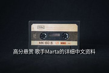 高分悬赏 歌手Marta的详细中文资料