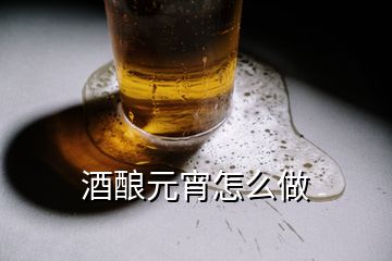 酒酿元宵怎么做