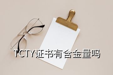 TCTY证书有含金量吗