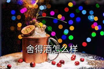 舍得酒怎么样