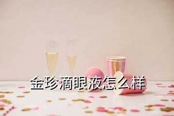 金珍滴眼液怎么样