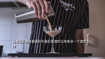 有喝过五粮液春夏秋冬墨虾图酒的么简单说一下酒质怎么样