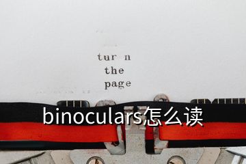 binoculars怎么读