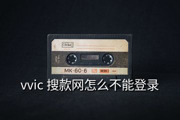 vvic 搜款网怎么不能登录